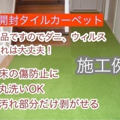 未開封タイルカーペット　1ケース　3ケースから割引