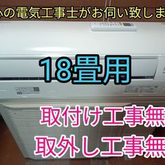 安心の電気工事士がお伺い致します！大型18畳用！人気のダイキン！...