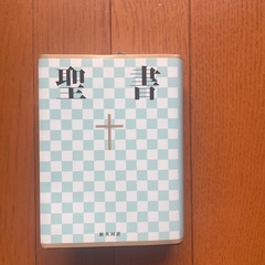 聖書