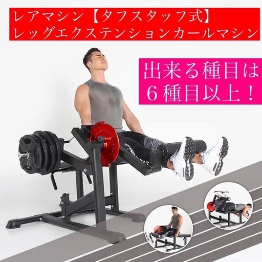 美品！2wayマシンレッグエクスンションカールマシン