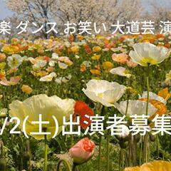 8/2(土)出演者募集❢　音楽 ダンス お笑い 演劇 他