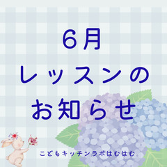 こどもだけでお料理しよう！はむはむ６月レッスンのお知らせ☆