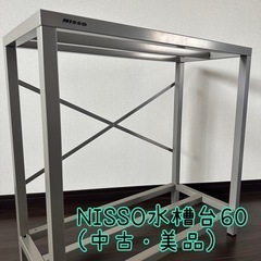 NISSOスチール水槽台60（中古）｜2段式・組立済・歪みなし【...