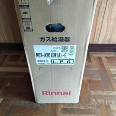 ガス給湯器　プロパンガス　LPG リンナイ