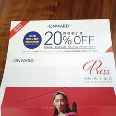 株主優待　オンワード　20%OFF割引