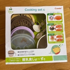 コンビ　クッキングセットC