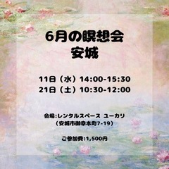 6月瞑想会@安城