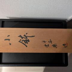 【値下げ】【未使用品】平安　雲楽造5個入り