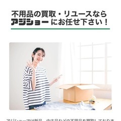 買い取って欲しい物はございませんか？ - リサイクルショップ