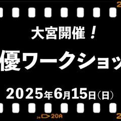 大宮開催　俳優ワークショップ　動画プレゼント付き