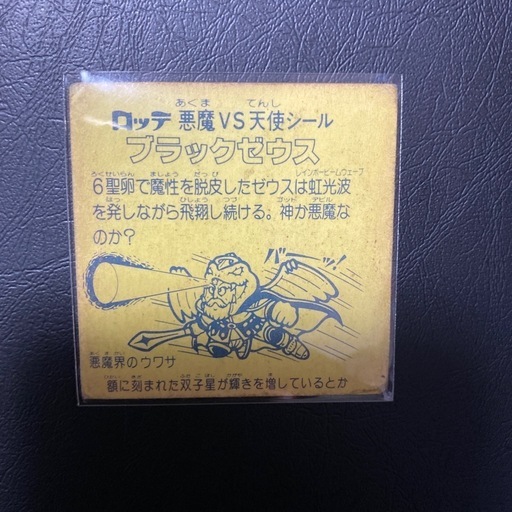 ビックリマン(旧ブラックゼウスホロ)