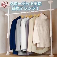 *アイリスオーヤマ★ 強力 突っ張り棒 クローゼット 押入 収納...