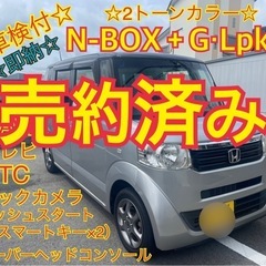 売約済み　　⭐️即納・車検付⭐️N-BOX＋G・Lパッケージ　N...