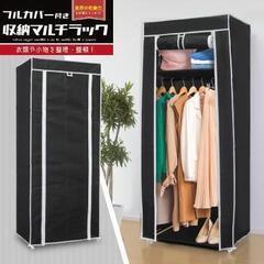 *フルカバー★ 収納ラック 衣類収納 おしゃれ 工具不要 簡単組...