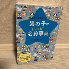 男の子のハッピー名前事典