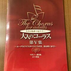 ケイエムピー 大きな楽譜で見やすい 大人のコーラス第5集 【楽譜】