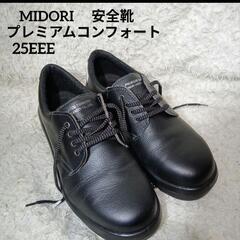 MIDORI 安全靴　プレミアムコンフォート　ブラック　25EEE