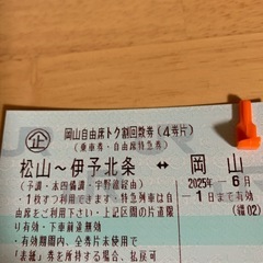 松山⇆岡山JRしおかぜチケット１枚