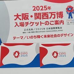 2枚ペア紙チケット　2025年大阪・関西万博 定価 一日券 大人...