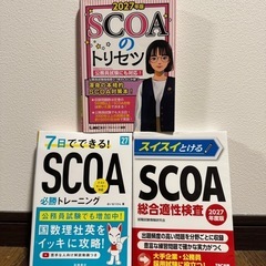 【SCOA】公務員試験にも対応‼︎問題集解説付き3冊セット
