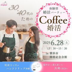 «婚活イベント in 横浜»自然と会話が生まれる♪焙煎士に学ぶハ...
