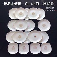 新品　白いお皿　計18枚　フランス製　春のパンまつり