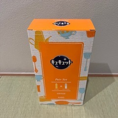 キュキュットペアセット