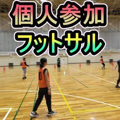 6/1(日) フットサルMIX個人参加 19時～【栗東市民…