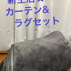 カーテン&ラグマットお得セット☆