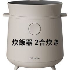 *おしゃれ家電★ 1年保証 炊飯器 2合 レシピ付 ホワイト 他...