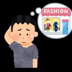 FTM向けのファション相談等　只今無料!!
