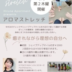 アロマストレッチ