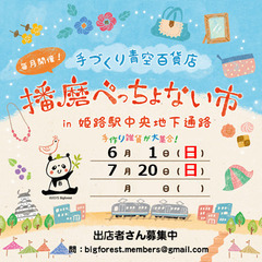 6月　播磨べっちょない市