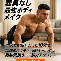 自衛隊式自重筋トレ伝授します！