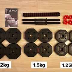 可変式 重量変更可 ダンベルセット 1.25/1.5/2kg 各4つ