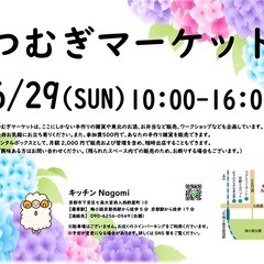 つむぎマーケット in キッチンNagomi 6/29