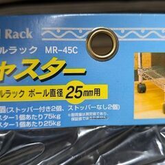 500円　未開封メタルラックキャスター MR-5C　25mmポール用　4個セット。の画像