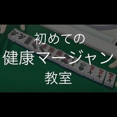 はじめて･初心者 健康麻雀教室 女性の方【八王子駅近】