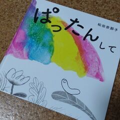 ぱったんして　絵本　KADOKAWA