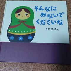そんなにみないでくださいな　絵本　KADOKAWA