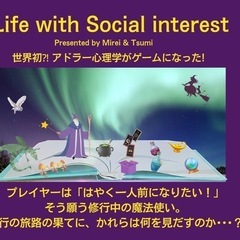 アドラー心理学 『LwSi:カードゲーム会』