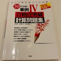 「中小企業診断士2次試験　30日完成！事例Ⅳ合格点突破　計算問題集」