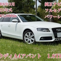 ⭕️ローン&クレジット決済OK⭕️◆車検R8年3月◆H23年A4...