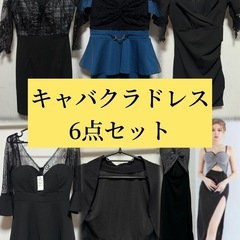 ドレス6点まとめ売り