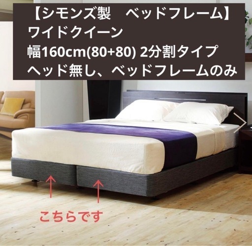 お値下げ】シモンズ製ベッドフレームWQワイドクイーン160cm (km) 品川