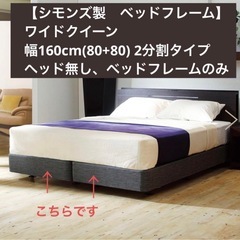シモンズ製　ベッドフレーム　WQワイドクイーン　160cm