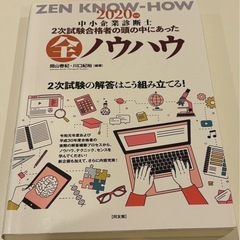 「中小企業診断士2次試験合格者の頭の中にあった全ノウハウ」