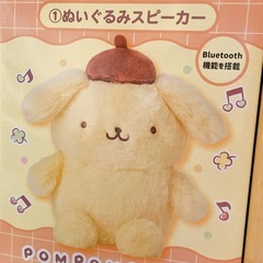 ポムポムプリン ぬいぐるみスピーカー サンリオ 当りくじ