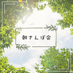 【6月1日(日)9：00～10：00】20代😊朝さんぽ会    