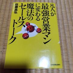凡人が最強営業マンに変わる魔法のセールストーク　9784534036834の画像